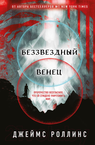 Изображение товара Художественная книга Эксмо Беззвездный венец (Роллинс Дж.)