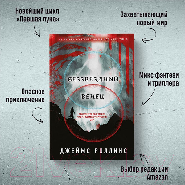 Изображение товара Художественная книга Эксмо Беззвездный венец (Роллинс Дж.)