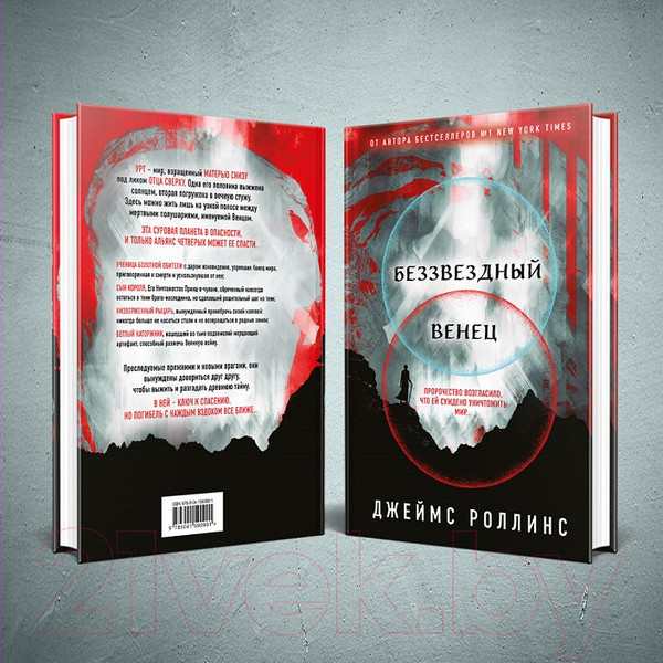 Изображение товара Художественная книга Эксмо Беззвездный венец (Роллинс Дж.)