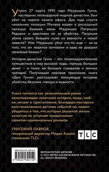 Изображение товара Книга Эксмо Дом Гуччи. Сенсационная история убийства (Форден С.)