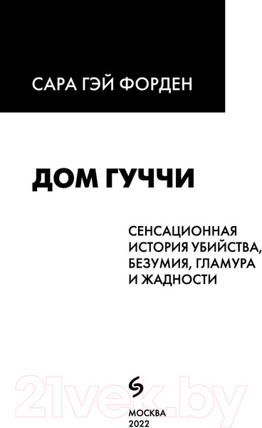 Изображение товара Книга Эксмо Дом Гуччи. Сенсационная история убийства (Форден С.)
