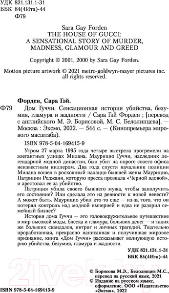 Изображение товара Книга Эксмо Дом Гуччи. Сенсационная история убийства (Форден С.)