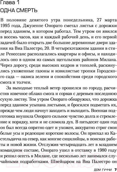 Изображение товара Книга Эксмо Дом Гуччи. Сенсационная история убийства (Форден С.)