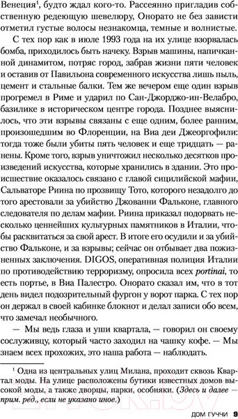 Изображение товара Книга Эксмо Дом Гуччи. Сенсационная история убийства (Форден С.)