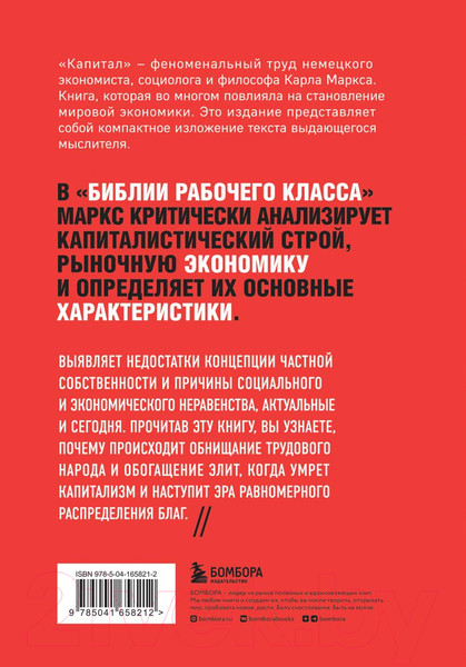 Изображение товара Книга Бомбора Капитал. Критика политической экономии (Маркс К.)