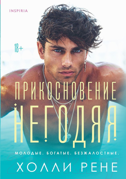 Изображение товара Книга Эксмо Прикосновение негодяя (Рене Х.)