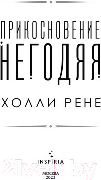 Изображение товара Книга Эксмо Прикосновение негодяя (Рене Х.)