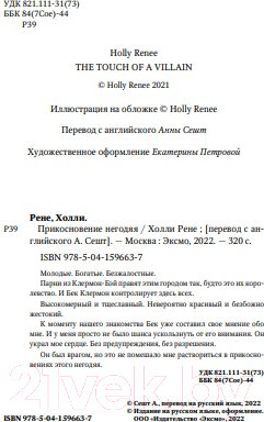 Изображение товара Книга Эксмо Прикосновение негодяя (Рене Х.)