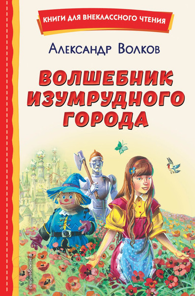 Изображение товара Книга Эксмо Волшебник Изумрудного города / 9785041692926 (Волков А.)