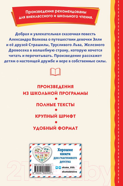 Изображение товара Книга Эксмо Волшебник Изумрудного города / 9785041692926 (Волков А.)