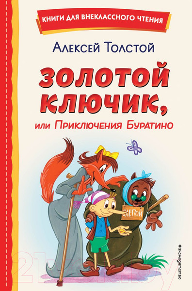 Изображение товара Книга Эксмо Золотой ключик, или Приключения Буратино (Толстой А.)