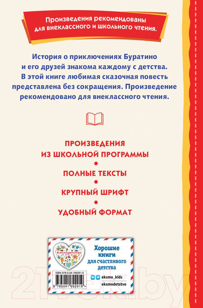 Изображение товара Книга Эксмо Золотой ключик, или Приключения Буратино (Толстой А.)