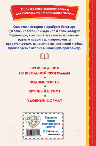 Изображение товара Книга Эксмо Руслан и Людмила (Пушкин А.)