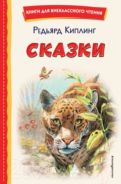 Изображение товара Книга Эксмо Сказки (Киплинг Р.)
