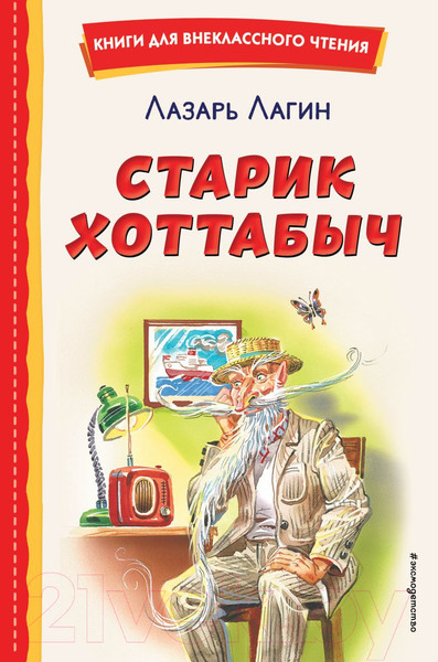 Изображение товара Книга Эксмо Старик Хоттабыч / 9785041696337 (Лагин Л.)