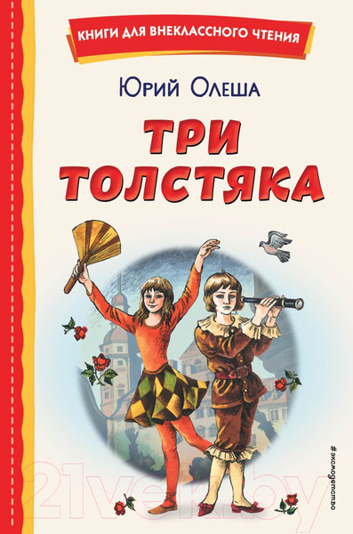 Изображение товара Книга Эксмо Три Толстяка (Олеша Ю.)