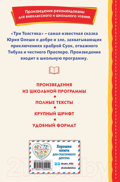 Изображение товара Книга Эксмо Три Толстяка (Олеша Ю.)