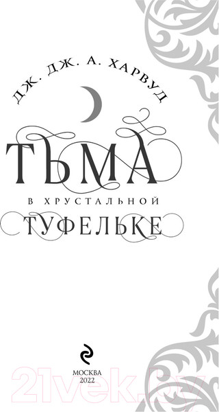 Изображение товара Художественная книга Эксмо Тьма в хрустальной туфельке (Харвуд Дж.Дж.)
