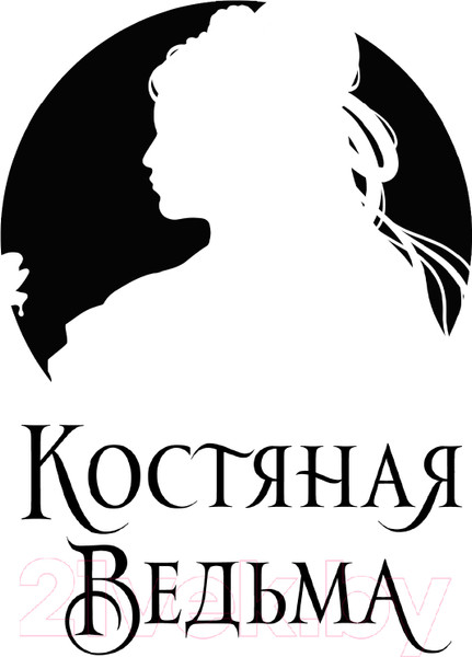 Изображение товара Художественная книга Эксмо Костяная ведьма (Чупеко Р.)
