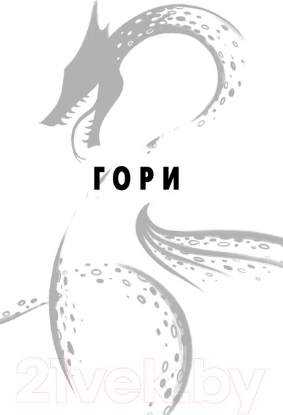 Изображение товара Книга Эксмо Гори (Несс П.)