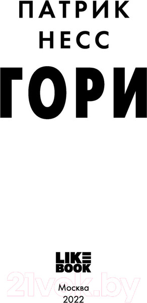 Изображение товара Книга Эксмо Гори (Несс П.)