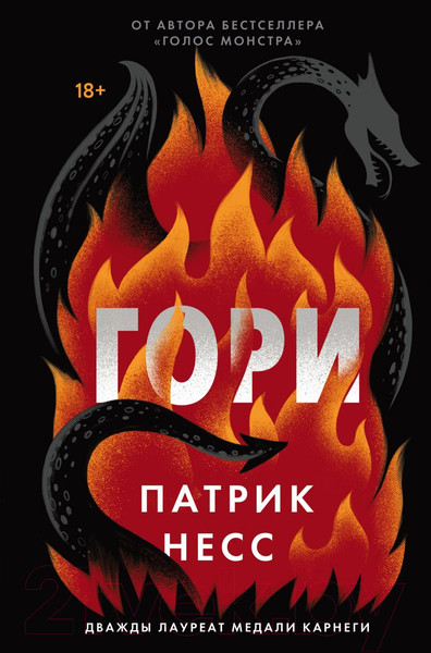 Изображение товара Книга Эксмо Гори (Несс П.)