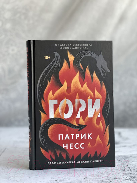 Изображение товара Книга Эксмо Гори (Несс П.)