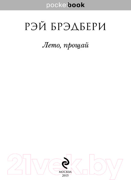Изображение товара Художественная книга Эксмо Лето, прощай (Брэдбери Р.)