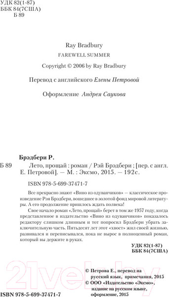 Изображение товара Художественная книга Эксмо Лето, прощай (Брэдбери Р.)