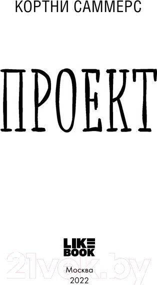 Изображение товара Книга Эксмо Проект (Саммерс К.)