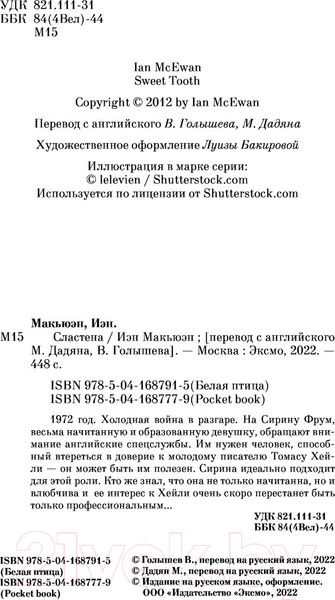 Изображение товара Книга Эксмо Сластена (Макьюэн И.)
