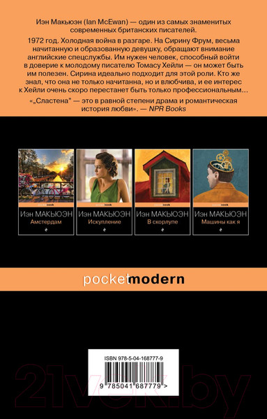 Изображение товара Книга Эксмо Сластена (Макьюэн И.)