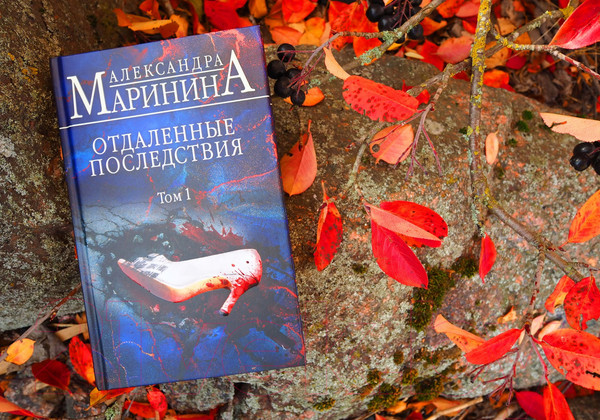 Изображение товара Книга Эксмо Отдаленные последствия. Том 1 / 9785041680510 (Маринина А.)