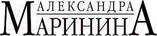 Изображение товара Книга Эксмо Отдаленные последствия. Том 1 / 9785041680510 (Маринина А.)