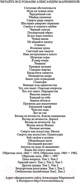 Изображение товара Книга Эксмо Отдаленные последствия. Том 1 / 9785041680510 (Маринина А.)