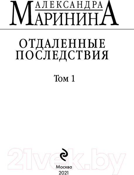 Изображение товара Книга Эксмо Отдаленные последствия. Том 1 / 9785041680510 (Маринина А.)