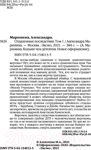 Изображение товара Книга Эксмо Отдаленные последствия. Том 1 / 9785041680510 (Маринина А.)