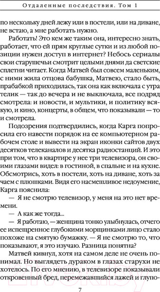 Изображение товара Книга Эксмо Отдаленные последствия. Том 1 / 9785041680510 (Маринина А.)