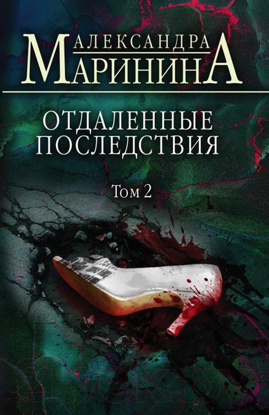 Изображение товара Книга Эксмо Маринина А. Отдаленные последствия. Том 2 / 9785041689377