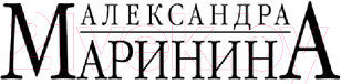 Изображение товара Книга Эксмо Маринина А. Отдаленные последствия. Том 2 / 9785041689377
