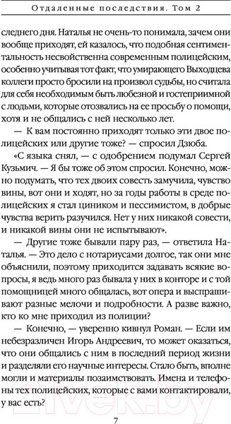 Изображение товара Книга Эксмо Маринина А. Отдаленные последствия. Том 2 / 9785041689377