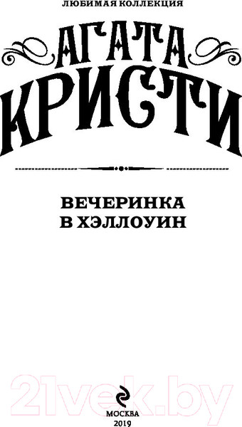 Изображение товара Книга Эксмо Вечеринка в Хэллоуин (Кристи А.)