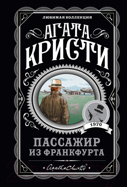 Изображение товара Книга Эксмо Пассажир из Франкфурта (Кристи А.)