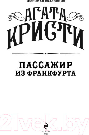 Изображение товара Книга Эксмо Пассажир из Франкфурта (Кристи А.)