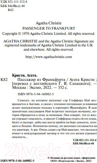 Изображение товара Книга Эксмо Пассажир из Франкфурта (Кристи А.)