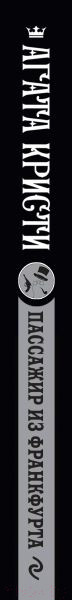 Изображение товара Книга Эксмо Пассажир из Франкфурта (Кристи А.)