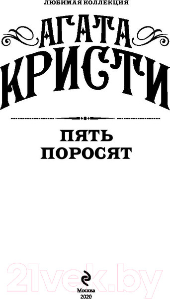 Изображение товара Книга Эксмо Пять поросят (Кристи А.)