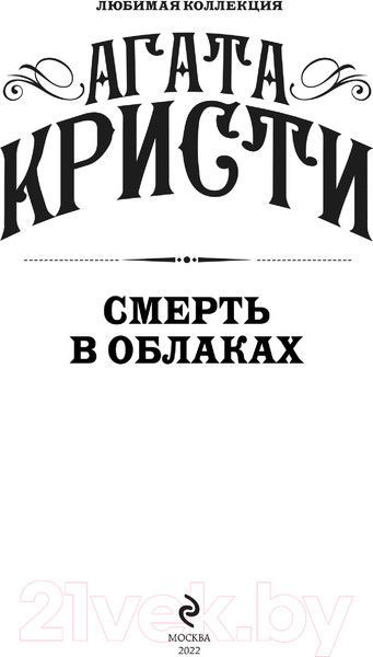 Изображение товара Книга Эксмо Смерть в облаках (Кристи А.)