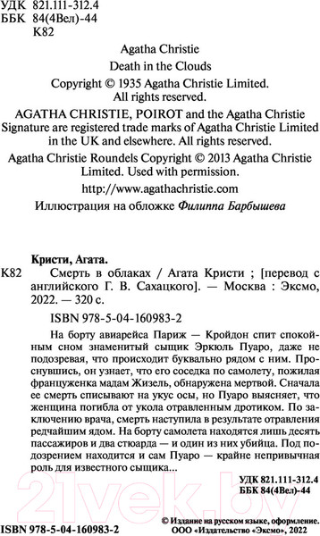 Изображение товара Книга Эксмо Смерть в облаках (Кристи А.)