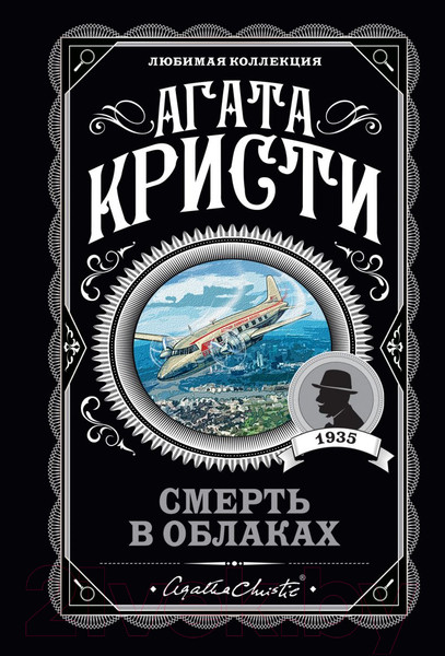 Изображение товара Книга Эксмо Смерть в облаках (Кристи А.)
